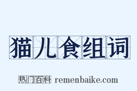 猫儿食组词是什么意思的图片